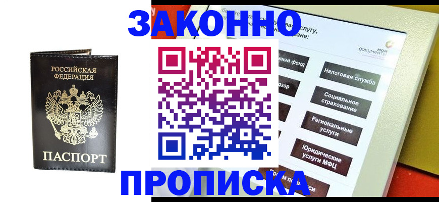 прописка в Фурманове
